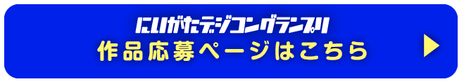 作品応募ページはこちら