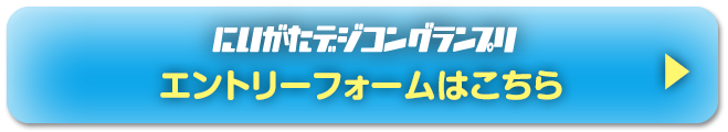 エントリーフォームはこちら