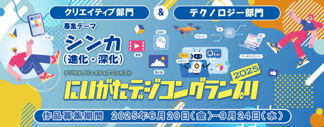 にいがたデジコングランプリ2024