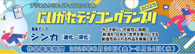 にいがたデジコングランプリ2025【詳しくはこちら】