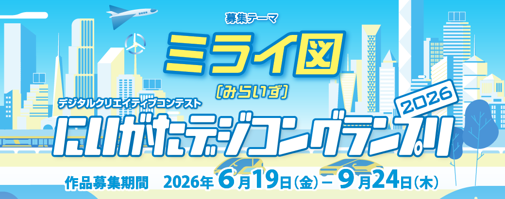 にいがたデジコングランプリ2024