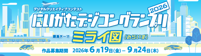 にいがたデジコングランプリ2025【詳しくはこちら】