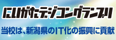 にいがたデジコングランプリ