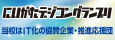 にいがたデジコングランプリ