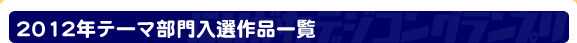 2012年テーマ部門入選作品一覧
