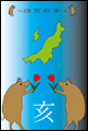 干支(猪)
