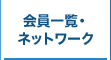 会員一覧・ネットワーク