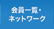 会員一覧・ネットワーク