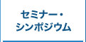 セミナー・シンポジウム