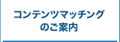 コンテンツマッチングのご案内