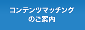 コンテンツマッチングのご案内