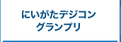 にいがたデジコングランプリ