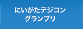 にいがたデジコングランプリ