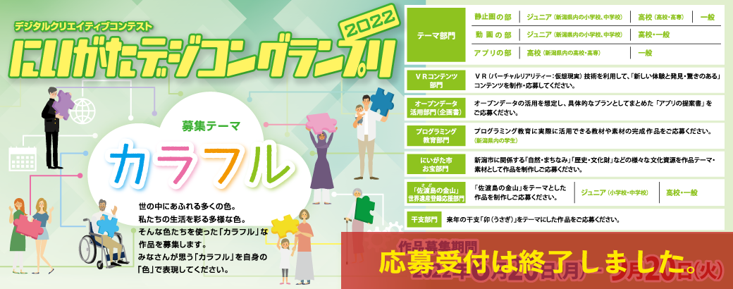 にいがたデジコングランプリ2022 作品募集
