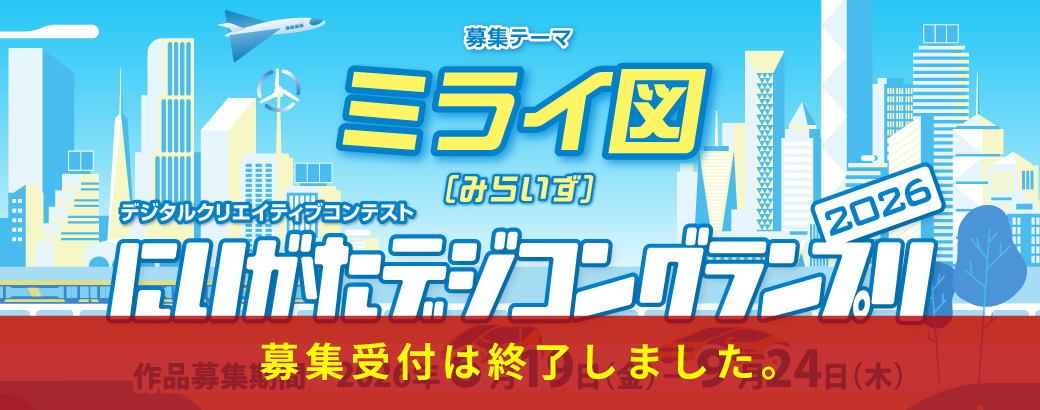 にいがたデジコングランプリ2025 作品募集