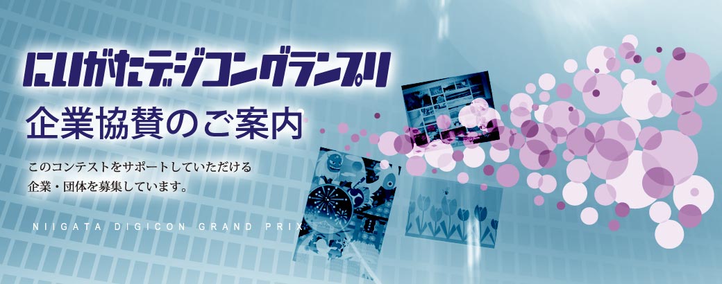 にいがたデジコングランプリ企業協賛のご案内