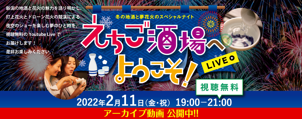 『冬の地酒と夢の花火のスペシャルナイト～えちご酒場へようこそ！』＜LIVE＞｜新潟の地酒と夜空のショーイベント