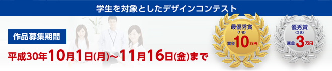 学生を対象としたデザインコンテスト【作品応募期間：平成30年10月1日（月）～11月16日（金）まで】